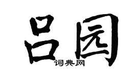 翁闿运吕园楷书个性签名怎么写