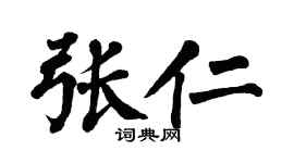 翁闿运张仁楷书个性签名怎么写