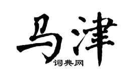 翁闿运马津楷书个性签名怎么写