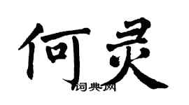 翁闿运何灵楷书个性签名怎么写