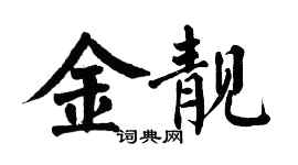 翁闿运金靓楷书个性签名怎么写