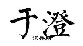 翁闿运于澄楷书个性签名怎么写