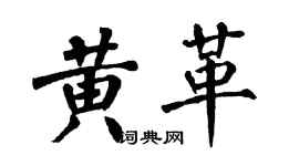 翁闿运黄革楷书个性签名怎么写