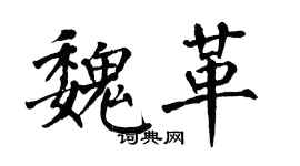 翁闿运魏革楷书个性签名怎么写