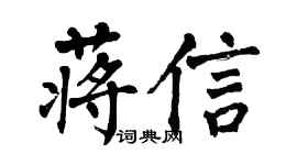 翁闿运蒋信楷书个性签名怎么写