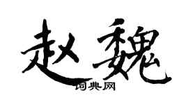 翁闿运赵魏楷书个性签名怎么写