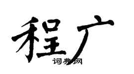 翁闿运程广楷书个性签名怎么写