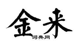 翁闿运金来楷书个性签名怎么写