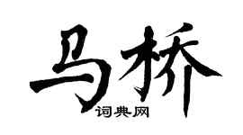 翁闿运马桥楷书个性签名怎么写