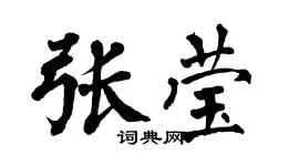 翁闿运张莹楷书个性签名怎么写