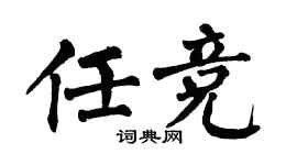 翁闿运任竞楷书个性签名怎么写
