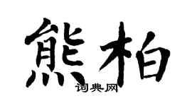 翁闿运熊柏楷书个性签名怎么写