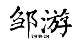 翁闿运邹游楷书个性签名怎么写