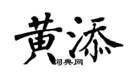 翁闿运黄添楷书个性签名怎么写