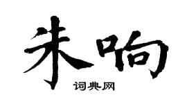 翁闿运朱响楷书个性签名怎么写