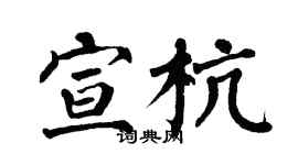 翁闿运宣杭楷书个性签名怎么写