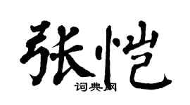 翁闿运张恺楷书个性签名怎么写