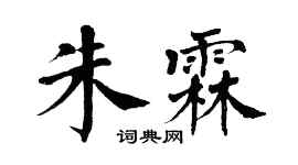 翁闿运朱霖楷书个性签名怎么写