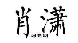 翁闿运肖潇楷书个性签名怎么写