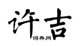 翁闿运许吉楷书个性签名怎么写