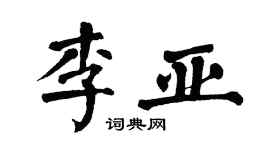 翁闿运李亚楷书个性签名怎么写