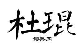 翁闿运杜琨楷书个性签名怎么写