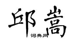 翁闿运邱嵩楷书个性签名怎么写