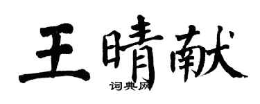 翁闿运王晴献楷书个性签名怎么写