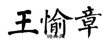 翁闿运王愉章楷书个性签名怎么写