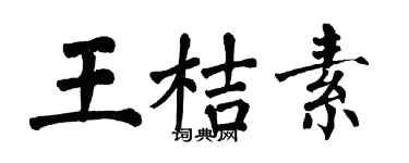 翁闿运王桔素楷书个性签名怎么写