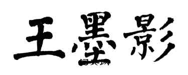 翁闿运王墨影楷书个性签名怎么写