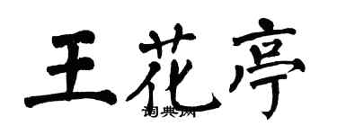 翁闿运王花亭楷书个性签名怎么写