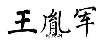 翁闿运王胤军楷书个性签名怎么写