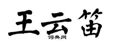 翁闿运王云笛楷书个性签名怎么写