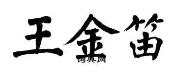 翁闿运王金笛楷书个性签名怎么写