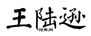 翁闿运王陆逊楷书个性签名怎么写