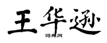 翁闿运王华逊楷书个性签名怎么写