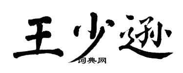 翁闿运王少逊楷书个性签名怎么写