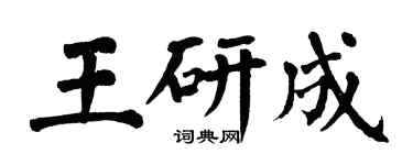 翁闿运王研成楷书个性签名怎么写