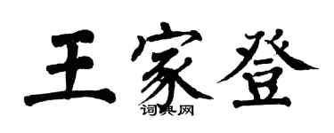 翁闿运王家登楷书个性签名怎么写