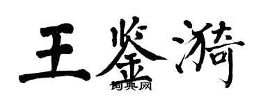 翁闿运王鉴漪楷书个性签名怎么写
