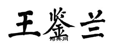 翁闿运王鉴兰楷书个性签名怎么写