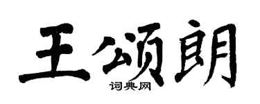 翁闿运王颂朗楷书个性签名怎么写