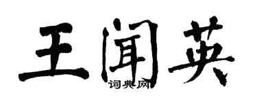 翁闿运王闻英楷书个性签名怎么写