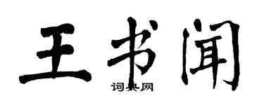 翁闿运王书闻楷书个性签名怎么写