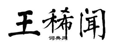 翁闿运王稀闻楷书个性签名怎么写