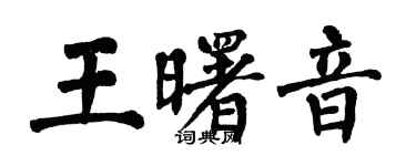 翁闿运王曙音楷书个性签名怎么写