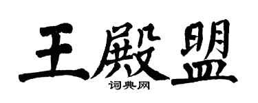 翁闿运王殿盟楷书个性签名怎么写