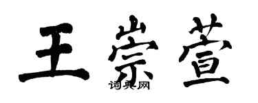 翁闿运王崇萱楷书个性签名怎么写