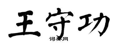 翁闿运王守功楷书个性签名怎么写